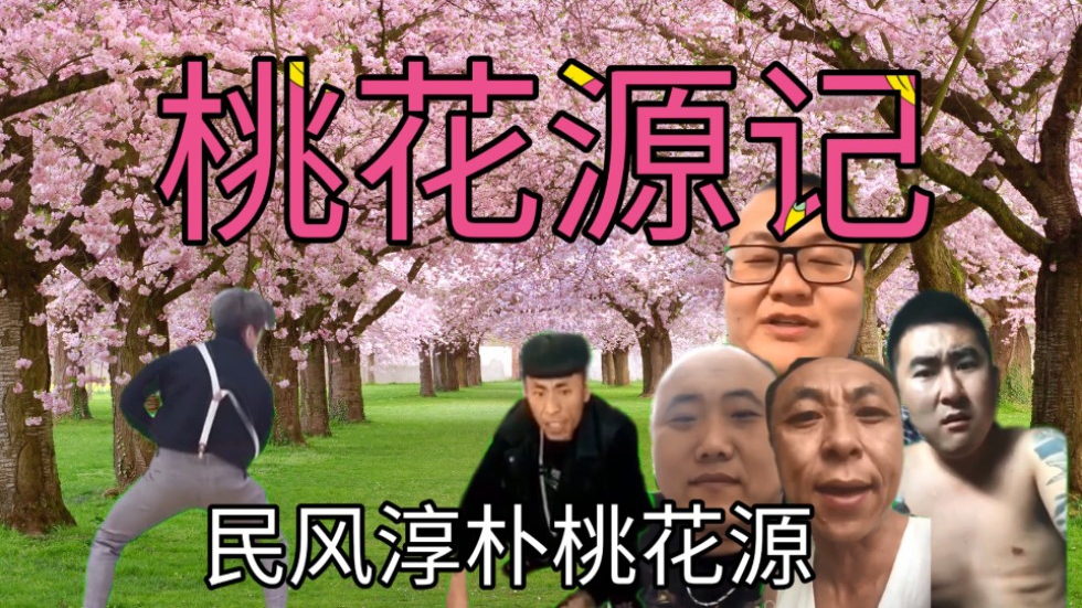 桃 花 源 记
